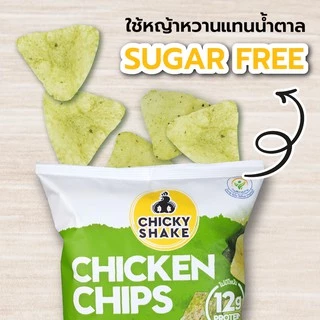 ขนมอกไก่อบกรอบ โปรตีนสูง Chicky Shake 12ซอง (คละรสชาติ) ขนมคลีน ขนมคีโต แคลลอรี่ต่ำ