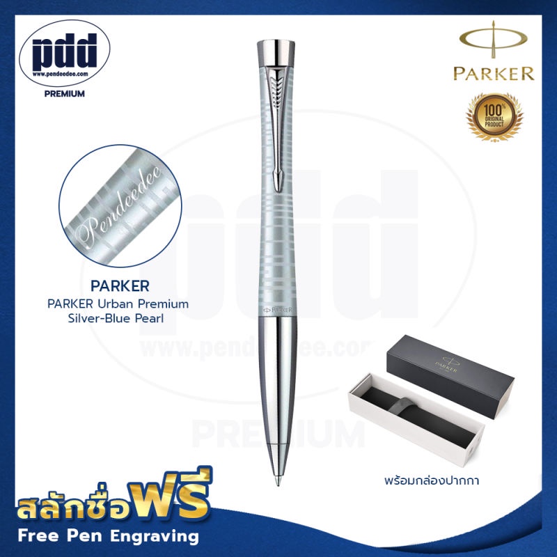 ฟรี! สลักชื่อ ปากกา PARKER Urban Premium Silver-Blue FREE ENGRAVING [Pdd Premium] ของแท้ 100% มีการป