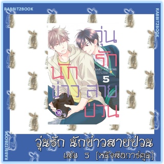 วุ่นรักนักข่าวสายป่วน [หนังสือการ์ตูน]