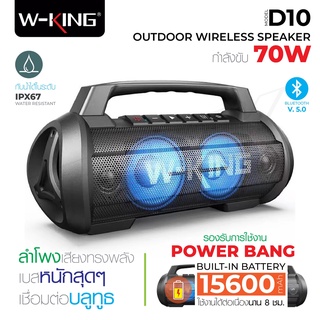 W-King D10 ลำโพงบลูทูธพกพากำลังขับ 70 วัตต์ เสียบไมค์ร้องเพลงได้