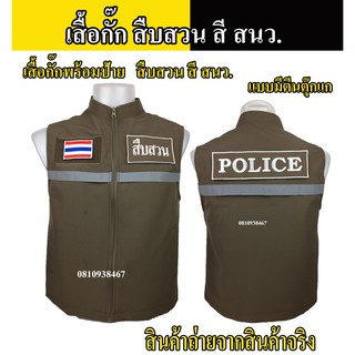 เสื้อกั๊กตำรวจ สืบสวน ตำรวจ สี สนว. แบบมีแถปสะท้อนแสง ซับในเต็มตัว มีไซส์ XS - 2XL ผ้าดีตัดเย็บสวยงาม งานผลิตไทย