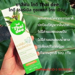 ยาสีฟัน ไทดี Thai dee ยาสีฟันสมุนไพรไทย สกัดจาก 5 ชนิด ป้องกันกลิ่นปาก เสียวฟัน โรคเหงือก แสบปาก ฟันผุ ลมหายใจหอมสดชื่น