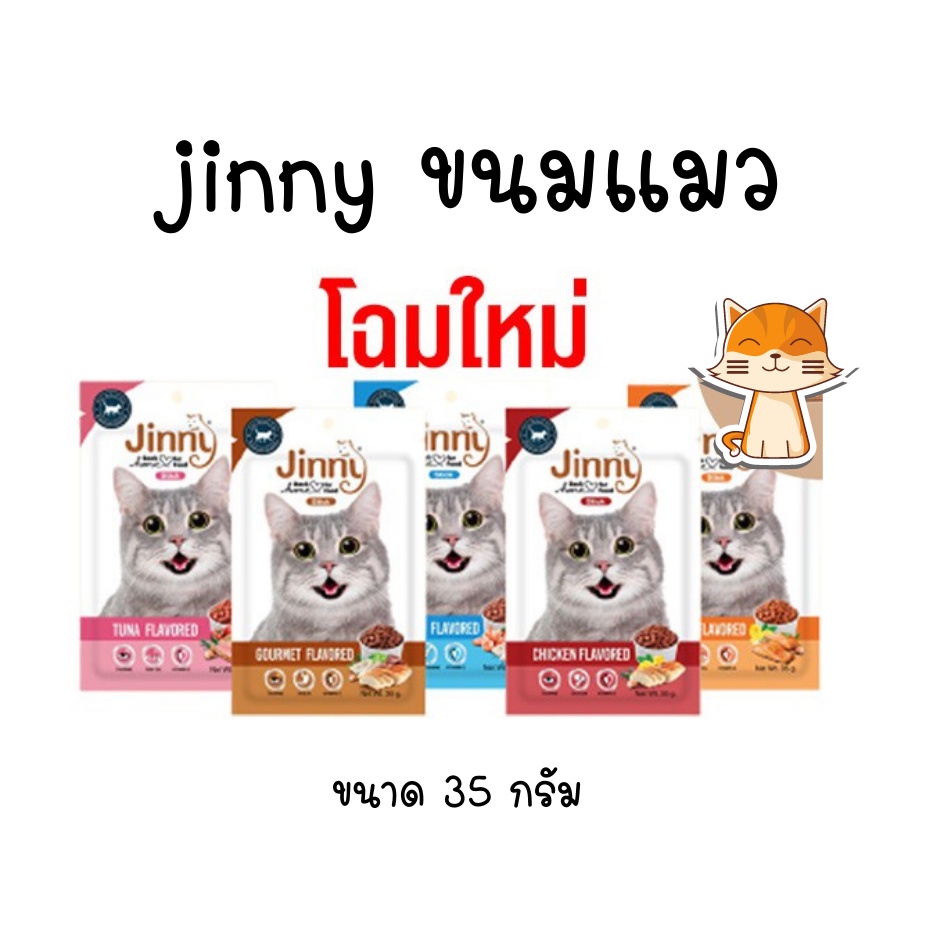 jinny 35g. ขนมแมวเกรดพรีเมี่ยม
