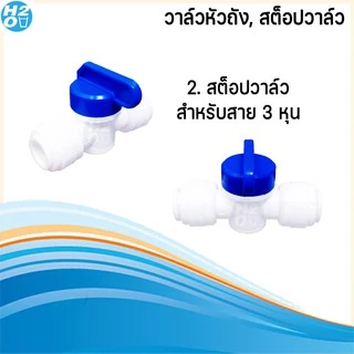 อะไหล่เครื่องกรองน้ำ ทุกแบบ มีหลายแบบให้เลือก ข้อต่อ สต๊อปวาล์ว 2 หุน, 3หุน วาล์วหัวถัง สำหรับถังแรงดัน RO