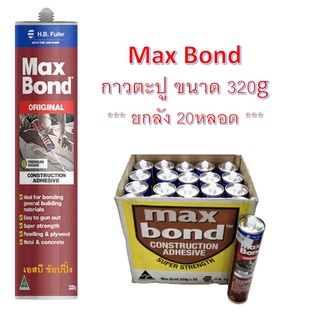 กาวตะปู Maxbond แม็กซ์บอนด์ กาวเอนกประสงค์ กาวแทนตะปู Max Bond 320g ***(ยกลัง 20หลอด)***