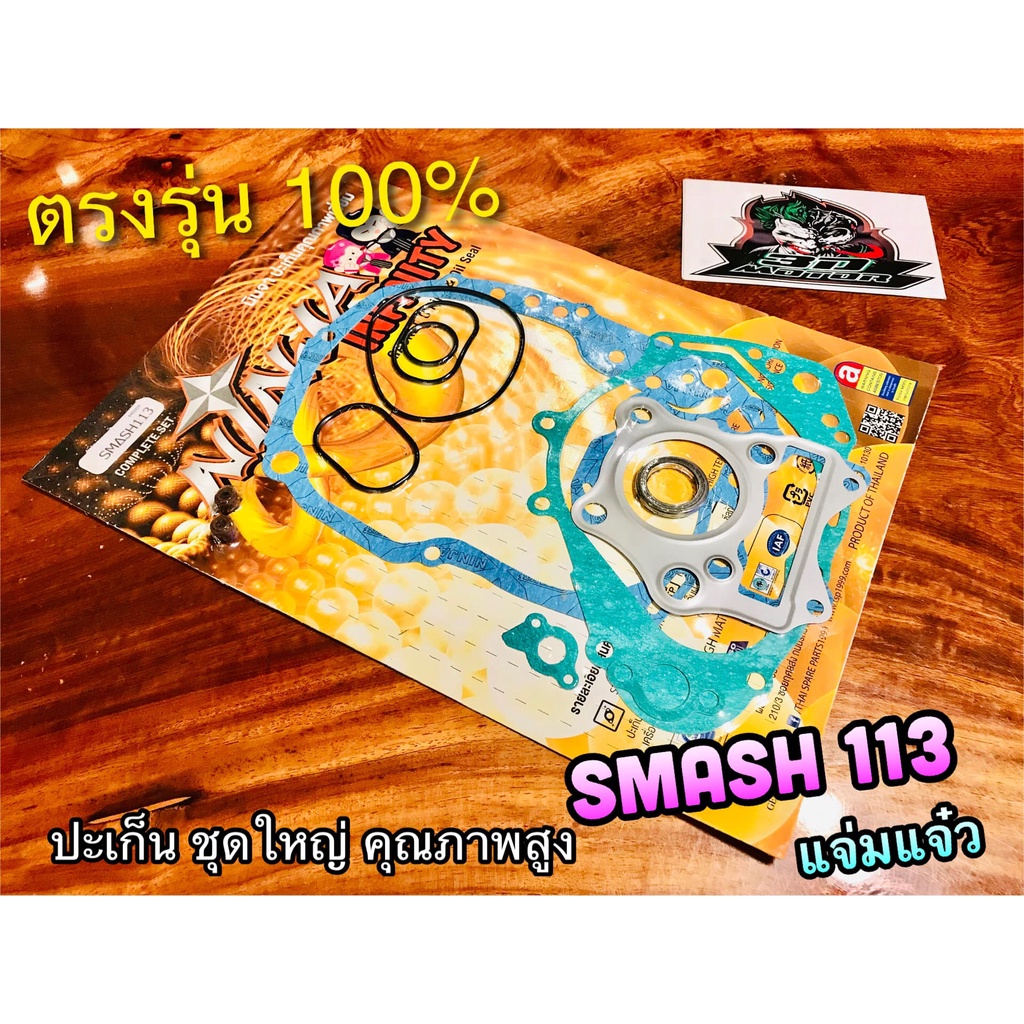SMASH113 นะ ไม่ใช่ SMASH ธรรมดา ปะเก็นชุดใหญ่ SMASH113 แจ่มแจ๋ว ประเก็นชุดใหญ่ คุณภาพสูง NINJA
