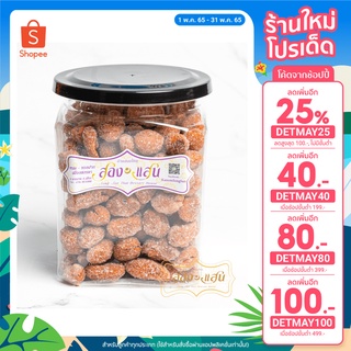 [ลด 30.- เก็บโค้ดหน้าร้าน] ลูกหยีทรงเครื่องไม่มีเม็ด