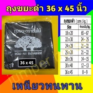 ถุงขยะดำขนาด 36 x 45 นิ้ว