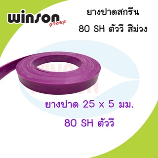 ยางปาดสีสกรีน 25 x 5มม. 80SH ตัววี สีม่วง (พิมพ์ด้วยเครื่อง)