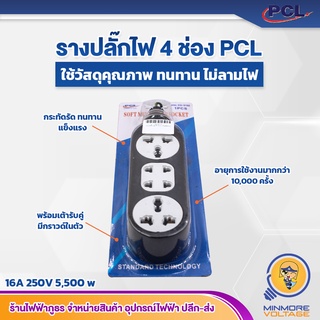 รางปลั๊กไฟ 4 ช่อง PCL (ไม่มีสาย)