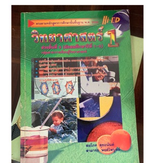 หนังสือวิทยาศาสตร์ ม1 มือ 2