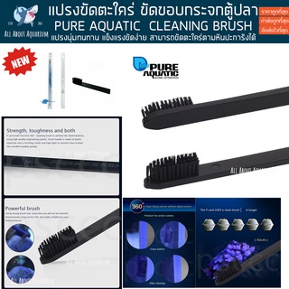 PURE AQUATIC 360 DEGREE AQUARIUM CLEANING BRUSH แปรงขัดตะใคร่ ขัดตู้ปลา ขัดหินเป็น สำหรับ ตู้ปลาทะเล ปลา ปะการัง ด้ามยาว