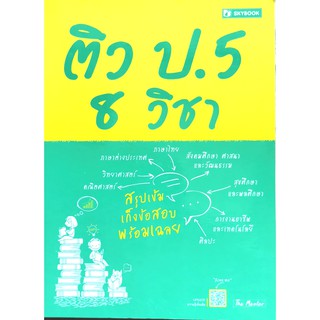 ติว ป.5 8 วิชา(9786162137945)