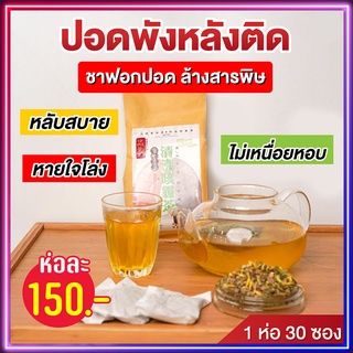 ส่งฟรี!! ชาบำรุงฟอกปอด ชาฟอกปอด ต้นตำรับจากเมืองจีน  ต้านไวรัส ดื่มต่อเนื่อง เหมือนได้ปอดใหม่ หายใจโล่ง 1 ห่อ 30 ซอง