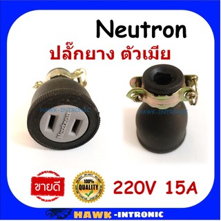 ปลั๊กยางตัวเมีย เกรดคุณภาพ Neutron แท้ 15A 220V