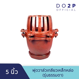 หัวกะโหลกดูดน้ำ ฟุตวาล์วเกลียวเหล็กหล่อ (รุ่นธรรมดา) 5" Foot Valve (Thread Type) 5"