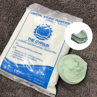 🦷 Dental Stone สีเขียว เดนทัลสโตน 1 กิโล ปูนเทโมเดลเกรดพรีเมี่ยม ผงปูนขึ้นรูปฟัน มือ เท้า แข็งแรง เนื้อละเอียด คุณภาพสูง