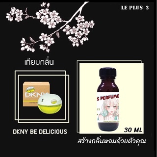 หัวเชื้อน้ำหอมเทียบ แบรนด์ DKNY กลิ่น BE DELICIOUSหัวเชื้ออย่างดีไม่ผสมแอลกอฮอลส์