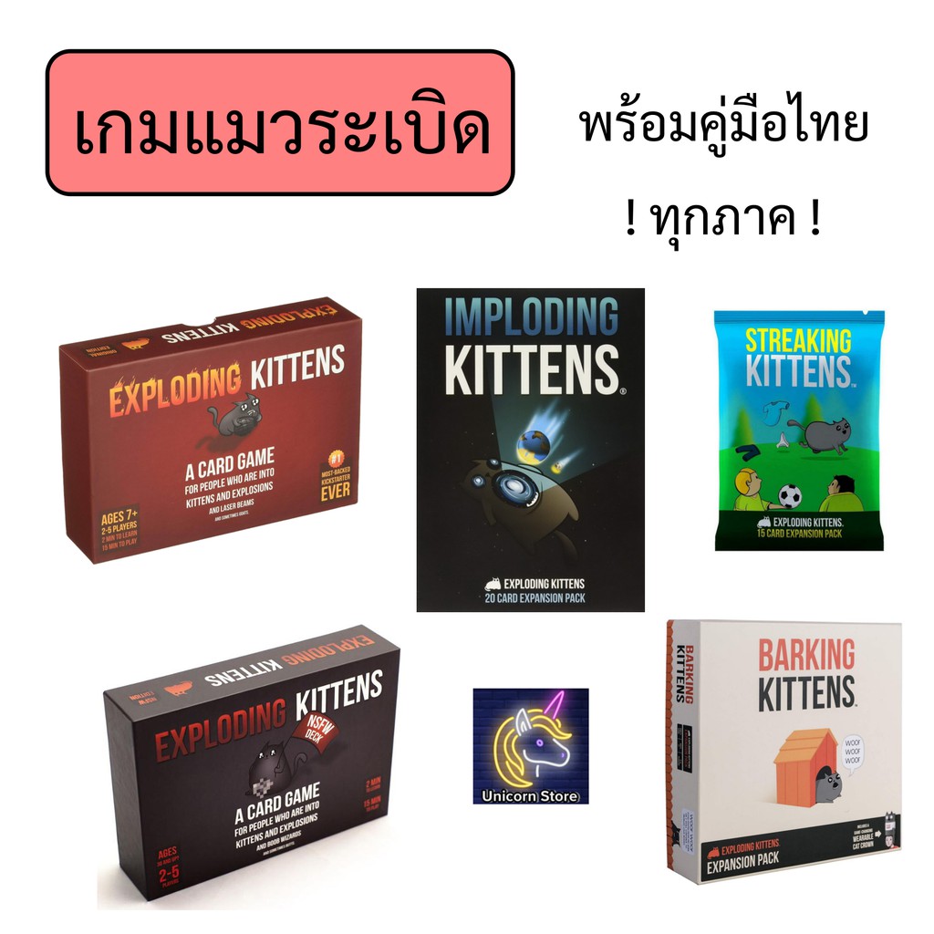 บอร์ดเกม แมวระเบิด เหมียวระเบิด มีคู่มือไทย เลือกภาคเสริมเพิ่มได้