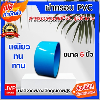 **ส่งฟรี**ฝาครอบพีวีซี PVC ขนาด 5 นิ้ว ฝาปิดท่อพีวีซี ฝาครอบท่อน้ำ ฝาปิดท่อน้ำประปา ฝาพีวีซีปิดท่อน้ำ