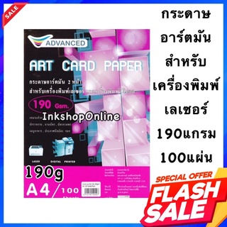 ADVANCED LASER 190g. กระดาษ อาร์ตมัน 2หน้า หนา190g. สำหรับ เครื่องพิมพ์ เลเซอร์ และ เครื่องพิมพ์ดิจิตอล ผิวมันเงา 2 หน้า