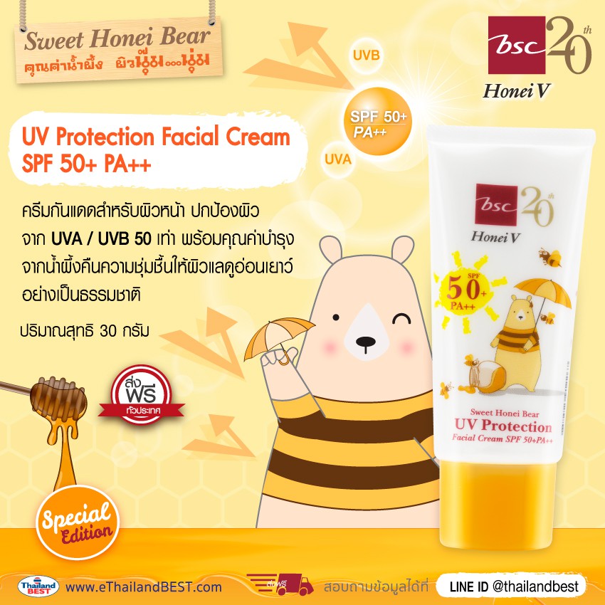 ครีมกันแดด บีเอสซี SPF50+PA+++ Sweet Honei Bear UV Protectionปกป้องผิวหน้าจากแสงแดด ริ้วรอย ฝ้า กระ จุดด่างดำ