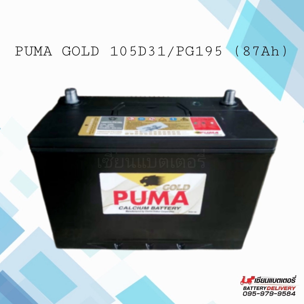 PUMA BATTERY 105D31 (PG195) แบตเตอรี่รถยนต์ แบตรถกระบะ แบตรถ SUV