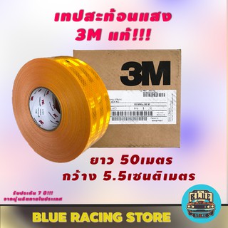 สติ๊กเกอร์สะท้อนแสง 3M เทปกาวสะท้อนแสง 3M สีเหลือง ขนาด 1 ม้วน ความยาว 50 เมตร กว้าง 5.5 เซนติเมตร สติ๊กเกอร์สะท้อนแสง