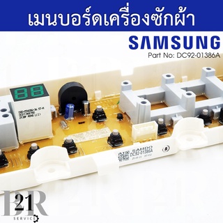 DC92-01386A PCB Main แผงควบคุม เมนบอร์ด เครื่องซักผ้าซัมซุง อะไหล่ใหม่แท้บริษัท