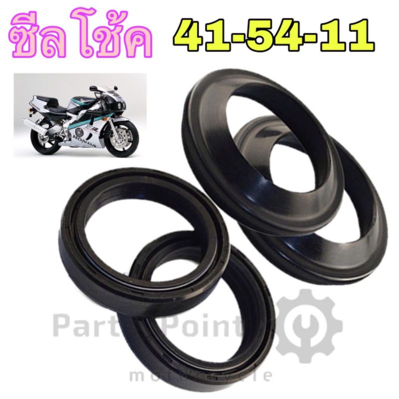 ซีลโช๊ค 41-54-11 Oil seal shock 41x54x11 CBR 400RR ,VFR 750 ซีลกันฝุ่น ราคา 1ตัว