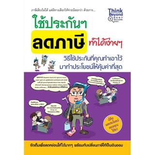 หนังสือ ใช้ประกันลดภาษี ทำได้ง่ายๆ   วิธีใช้ประกันที่คุณทำเอาไว้มาทำประโยชน์ให้คุ้มค่าที่สุด จัดเต็มเพื่อลดหย่อนให้ได้มา