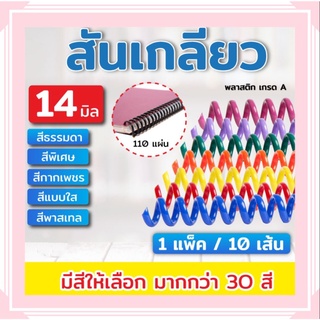 สันเกลียวพลาสติก ขนาด 12-19 mm. สำหรับเข้าเล่มเอกสาร (ชุดสีที่ 2 พาสเทล)