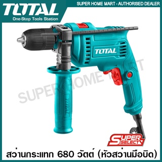 Total สว่านกระแทก 680 วัตต์ 1/2 นิ้ว (13 มม.) หัวสว่านแบบมือบิด รุ่น TG1061356-2 ( Impact Drill )