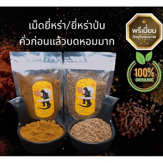 ยี่หร่า ผงยี่หร่า ยี่หร่าป่น(คั่วแล้วบด) หอมมาก 30g-50g นำเข้า