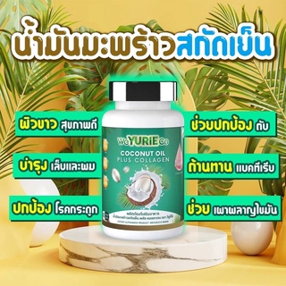 WeYurieCo  เดิม  Yurie coco ของแท้  Yuriecoco ยูรีโคโค่ น้ำมันมะพร้าวสกัดเย็น ยูริโคโค่ ช่วยเผาผลาญ Yuri coco ( 40 เม็ด)