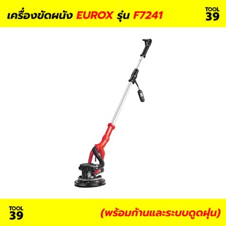 เครื่องขัดผนัง EUROX F7241 (พร้อมก้านและระบบดูดฝุ่น)