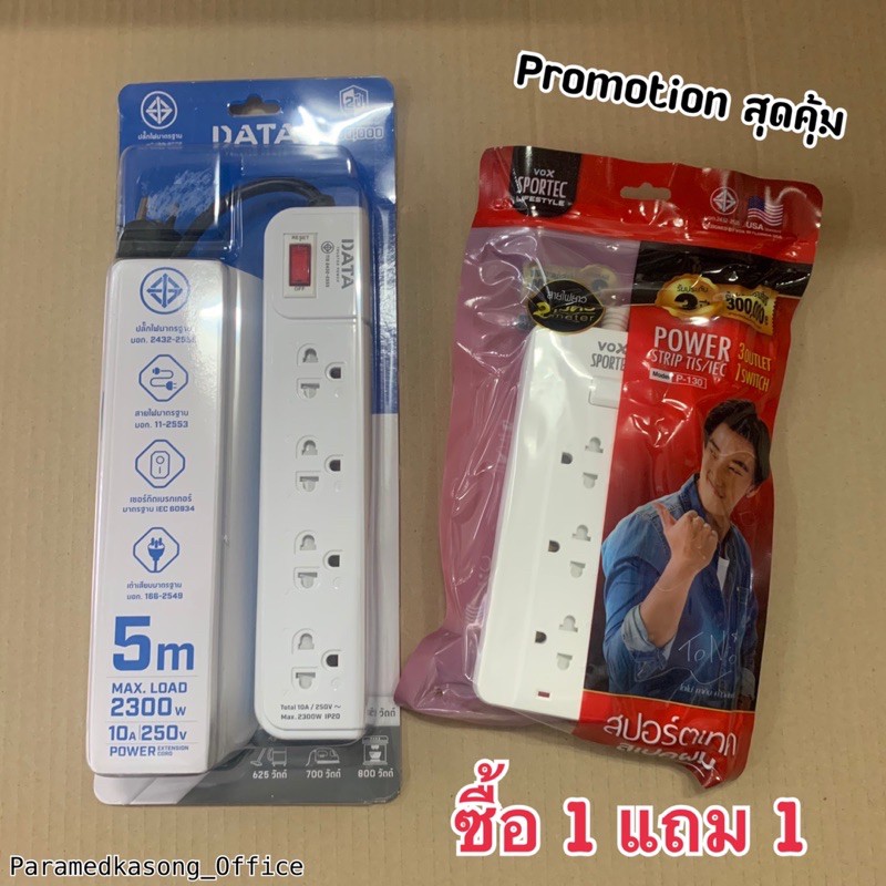 ซื้อ1 แถม 1💥เมื่อซื้อปลั๊กไฟ DATA 5เมตร แถมฟรี ปลั๊กไฟ VOX ขนาด 2 เมตร (มีมาตรฐาน มอก. รับประกัน)