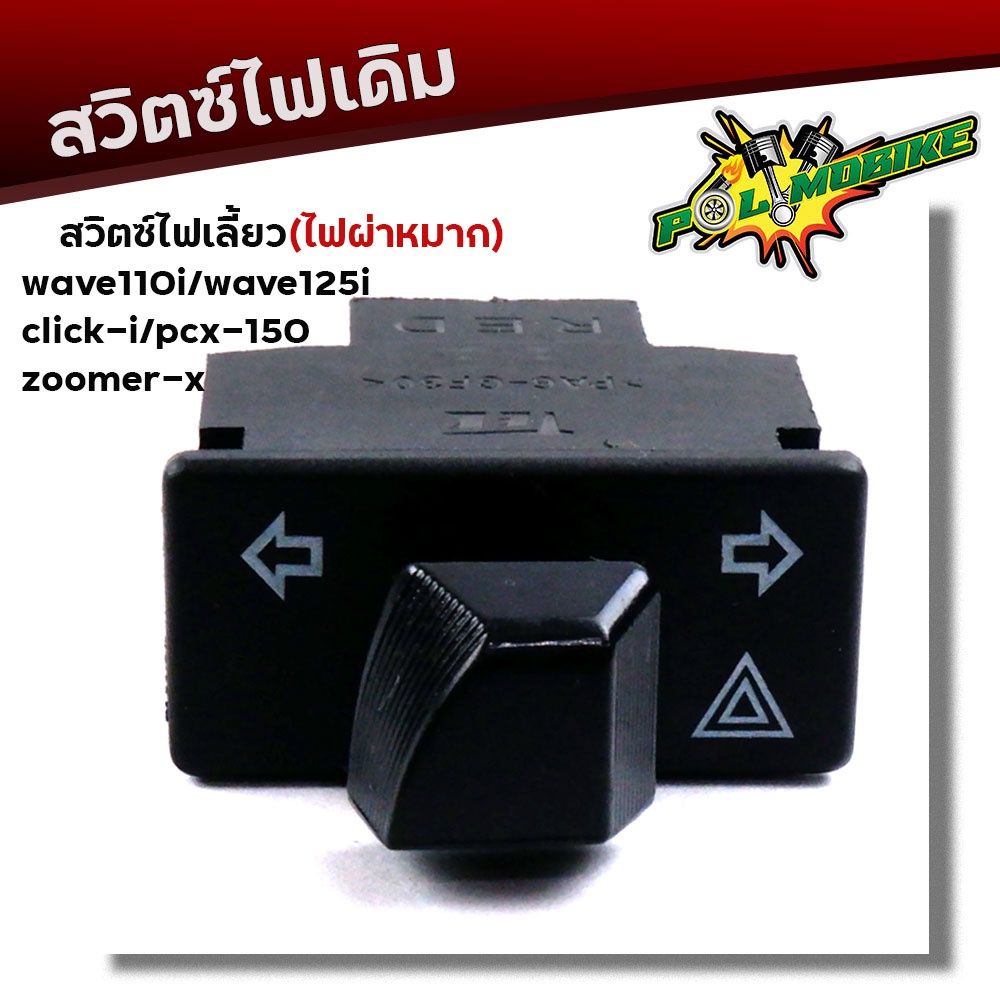 สวิตซ์ไฟเลี้ยวผ่าหมาก Wave110i, 125i, Click-i, PCX150, Zoomer-x งานเกรดAAA สวิทไฟเลี้ยว สวิตซ์ไฟผ่าห