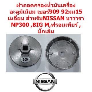 G009N ฝาถอดกรองน้ำมันเครื่องอะลูมิเนียม เบอร์909 92มม15เหลี่ยม สำหรับNISSAN นาวาราNP300 ,BIG M,ฟรอนเทียร์ ,บิ๊กเอ็ม