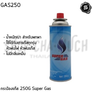 แก๊สกระป๋อง กระป๋องแก๊ส 250 กรัม ใช้กับหัวปืนพ่นไฟ หรือเตาแก๊สพกพา Buten Super Gas - 1 กระป๋อง