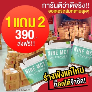 ✅ ส่งฟรี โปร1แถม2 ✅🥥 ผงมะพร้าว ไนน์ NINE MCT🥥 มะพร้าวสกัดเย็นแบบผง ลดหุ่น คุมหิว แคลต่ำ ไม่มีน้ำตาลออร์แกนิก 100%