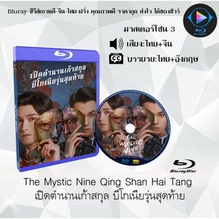 Bluray เรื่อง The Mystic Nine Qing Shan Hai Tang เปิดตํานานเก้าสกุล บีโกเนียรุ่นสุดท้าย (เสียงไทยมาสเตอร์+ซับไทย)