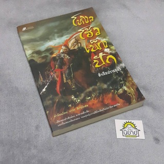 หนังสือ โหงวโฮ้วเพ็งปัก ห้าเสือปราบอุดร คำนิยมโดย ถาวร สิกขโกศล (ราคาปก 200.-)