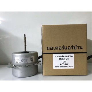 🔥ส่งฟรี🔥 มอเตอร์เทียบ ใช้ทดแทน มอเตอร์คอยล์ร้อน แอลจี  AC  39W  🔥ส่งฟรี🔥