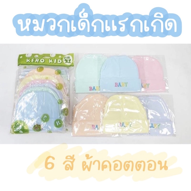 หมวกเด็กแรกเกิด หมวกเด็กอ่อน ผ้ายืด เนื้อนุ่ม ผ้าคอตตอน