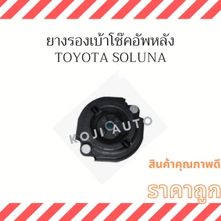 ยางรองเบ้าโช๊คอัพหลัง Toyota Soluna ( 1 ชิ้น )