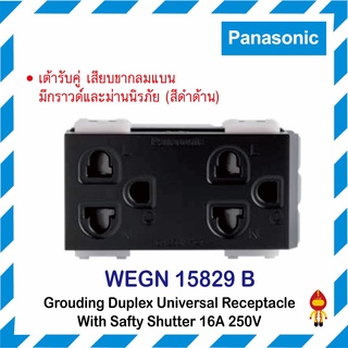 Panasonic INITIO เต้ารับคู่เสียบขากลมแบน มีกราวด์และม่านนิรภัย รุ่น WEGN15829 รุ่นใหม่ สีขาวด้าน, สีดำด้าน และสีเทาด้าน