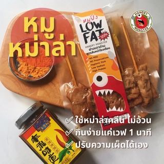 [สินค้าใหม่] หมูปิ้งรสลาบ หมาล่า รสชีส หมูปิ้ง Low Fat หมูปิ้งไร้มัน อาหารคลีนเพื่อสุขภาพ (ชุดละ 10 ไม้)