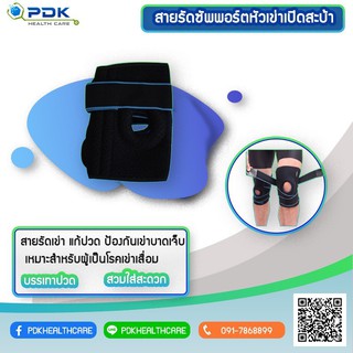 ซัพพอร์ต สายรัดหัวเข่า เปิดสะบ้า PDK-KneeB-ADJ