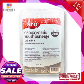 เอโร่ กล่องอาหารฝาพับทรงสูง PP 600 มล. x 50 ชิ้นaro PP Clamshell Food Box 600 ml x 50 pcs